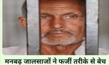 पूर्वांचल के मनबढ़ जालसाजों ने फर्जी तरीके से बेच दी एक बड़े अधिकारी की जमीन