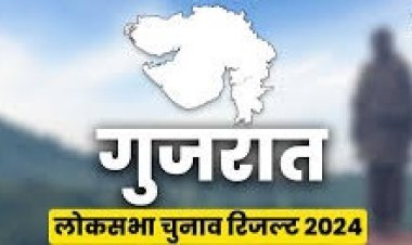Lok Sabha Election Results 2024: गुजरात के 26 सीटों के नतीजे आये सामने! देखें कौन जीता, कौन हारा