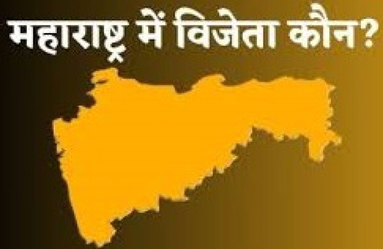 महाराष्ट्र लोकसभा चुनाव 2024: 48 सीटों के रोमांचक नतीजे - जानें कौन जीता, कौन हारा!