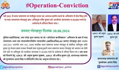 गोरखपुर: हत्या के दोषी को आजीवन कारावास और 48,000 रुपये का अर्थदंड, 'ऑपरेशन कन्विक्शन' की बड़ी सफलता