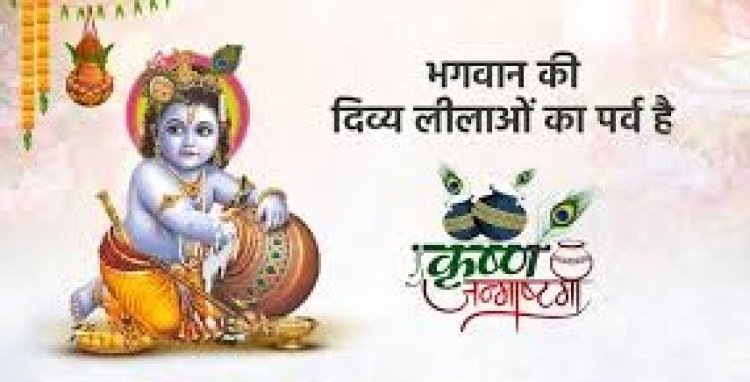 श्रीकृष्ण जन्माष्टमी 2024: भगवान के अवतरण का दिव्य उत्सव