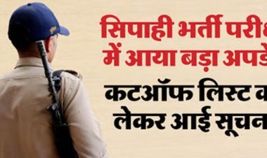 सिपाही भर्ती परीक्षा: अभ्यर्थियों की आपत्तियों का परीक्षण शुरू, फिजिकल टेस्ट और कटऑफ को लेकर आया बड़ा अपडेट