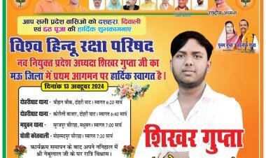 शिखर गुप्ता का मऊ जिले में भव्य स्वागत: नव नियुक्त प्रदेश अध्यक्ष का ऐतिहासिक प्रथम आगमन