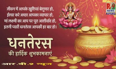 धनतेरस 2024: आर.वी.9 न्यूज़ की ओर से विशेष शुभकामनाएं – धन, वैभव, और समृद्धि का आशीर्वाद आपके द्वार
