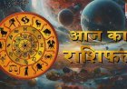 आज का राशिफल, 26 अक्टूबर 2026: सोमवार को इन राशियों के जीवन में आएगी नई ऊर्जा, जानिए मेष से मीन तक सभी 12 राशियों का हाल