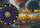 भाग्य की नई दिशा, उम्मीदों की नई किरण — जानिए सितारों ने आज आपके लिए क्या संदेश लिखा है।