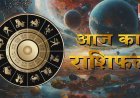 05 अप्रैल 2026 का राशिफल: आज ग्रहों की चाल से बनेगा भाग्य का नया समीकरण—किसे मिलेगा सफलता का ताज, किसे रहना होगा सतर्क? पढ़िए आज का विशेष ज्योतिषीय विश्लेषण