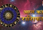 28 मार्च 2026 का राशिफल: बदलती किस्मत का संकेत—आज किस राशि के जीवन में होगा बड़ा बदलाव और किसे रहना होगा सतर्क?