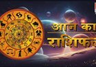 आज का दिन क्या देगा—सफलता, संघर्ष या सुनहरे अवसर? जानिए सभी 12 राशियों का विस्तृत भविष्यफल