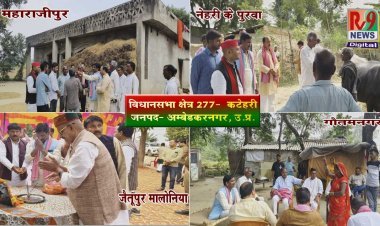 कटेहरी में समाजवादी संदेश: डॉ. एच.एन. सिंह पटेल ने जनसंपर्क के साथ श्रद्धा सुमन अर्पित किए