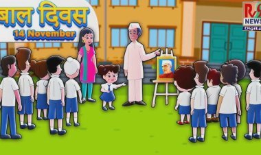 बाल दिवस 2024: बच्चों के अधिकारों और उनके सुनहरे भविष्य के प्रति जागरूकता का पर्व