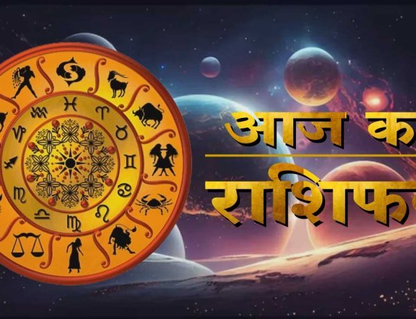 आज का दिन क्या देगा—सफलता, संघर्ष या सुनहरे अवसर? जानिए सभी 12 राशियों का विस्तृत भविष्यफल