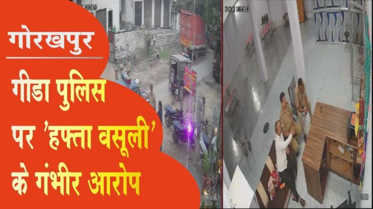 गीडा पुलिस पर 'हफ्ता वसूली' के गंभीर आरोप: कब मिलेगा पीड़ित परिवार को न्याय?