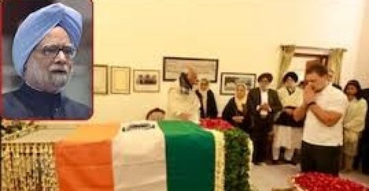 'भारत रत्न' मनमोहन सिंह को अंतिम विदाई: सरलता और दूरदर्शिता के प्रतीक, देश ने खोया अपना महानायक
