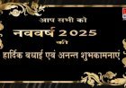 आर.वी.9 न्यूज़ की ओर से नव वर्ष 2025 की हार्दिक शुभकामनाएं: एक नया सूरज, नई उम्मीदें, नई शुरुआत!