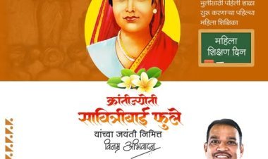 क्रांतिज्योति सावित्रीबाई फुले की जयंती: महिला शिक्षा दिवस के रूप में उनकी अनमोल धरोहर को नमन!