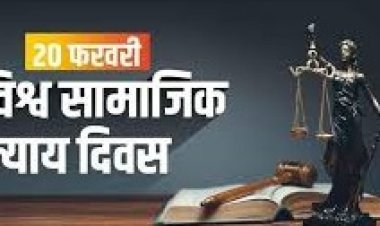 12 जनवरी – विश्व सामाजिक न्याय दिवस, समानता और समावेशिता का आह्वान