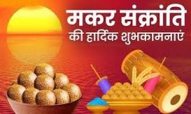 मकर संक्रांति की हार्दिक शुभकामनाएँ