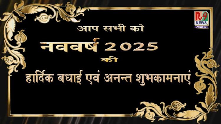 आर.वी.9 न्यूज़ की ओर से नव वर्ष 2025 की हार्दिक शुभकामनाएं: एक नया सूरज, नई उम्मीदें, नई शुरुआत!