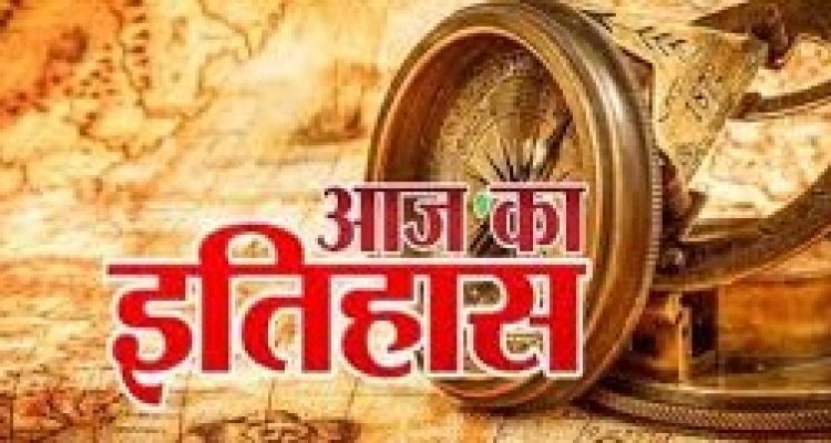 7 जनवरी: भारतीय सामाजिक और राजनीतिक इतिहास में महत्वपूर्ण घटनाएं
