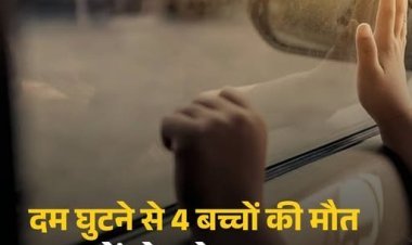 आंध्र प्रदेश में दर्दनाक हादसा: खेल-खेल में कार में बंद हुए चार मासूम, दम घुटने से मौत… गांव में पसरा मातम