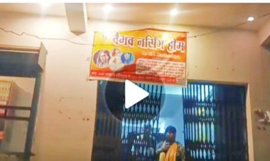 सुरक्षित नहीं, जानलेवा निकला वैभव नर्सिंग होम! प्रसव के दौरान महिला की मौत, अस्पताल पर उठे गंभीर सवाल"
