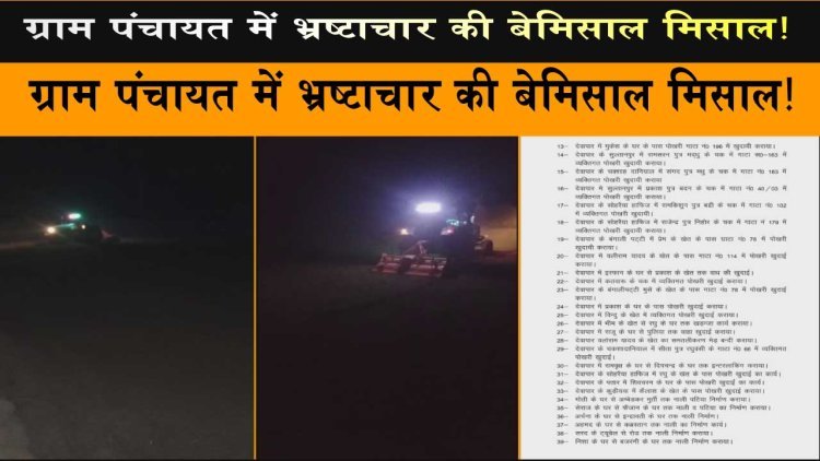देवापार में विकास योजनाओं की लूट! बिना कार्य कराए करोड़ों की निकासी का आरोप, ग्रामीण ने की सख्त जांच की मांग