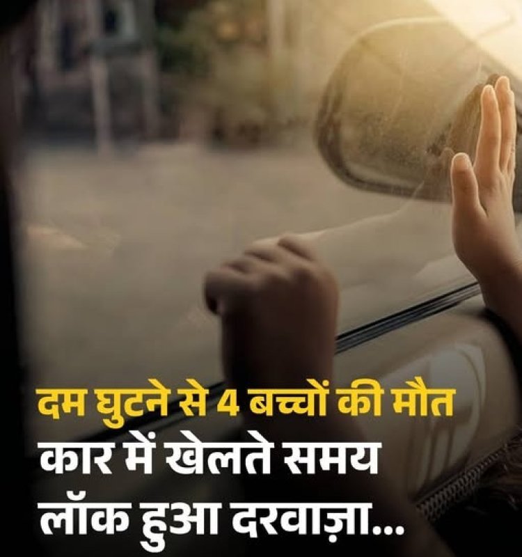 आंध्र प्रदेश में दर्दनाक हादसा: खेल-खेल में कार में बंद हुए चार मासूम, दम घुटने से मौत… गांव में पसरा मातम