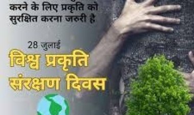 28 जुलाई: जब स्वास्थ्य और प्रकृति एक सुर में बोलते हैं