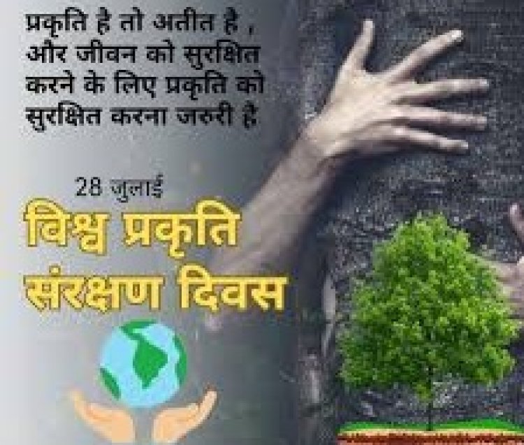 28 जुलाई: जब स्वास्थ्य और प्रकृति एक सुर में बोलते हैं