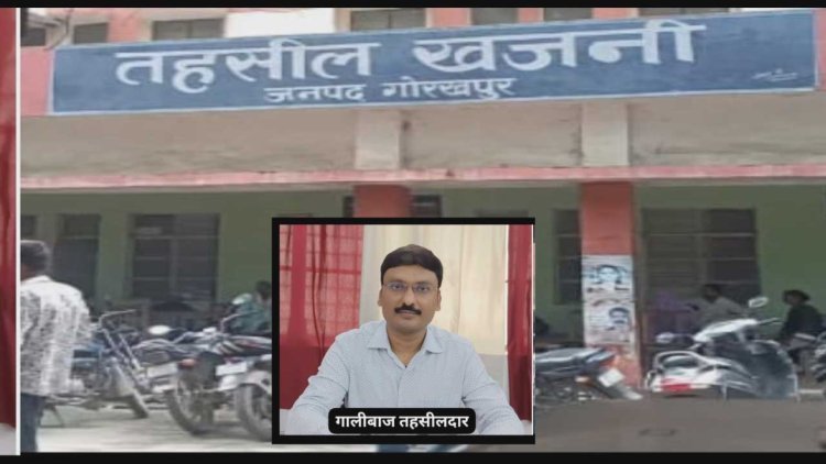 गोरखपुर में तहसीलदार की गालीबाजी से हंगामा — पेशकार ने इस्तीफा दिया, कर्मचारियों ने दी हड़ताल की चेतावनी