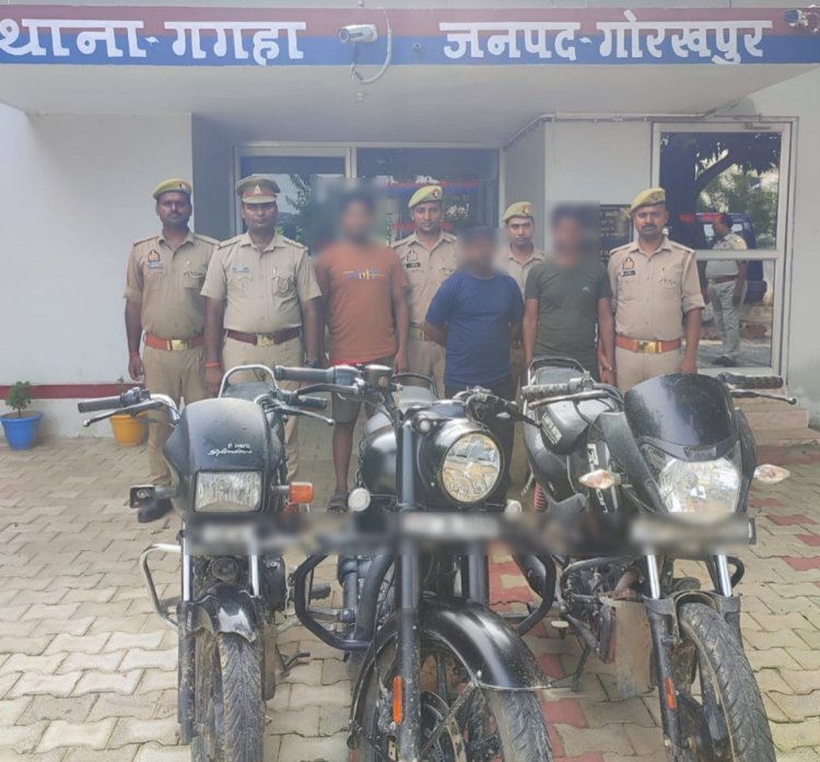 गोरखपुर पुलिस का बड़ा खुलासा: तीन शातिर बाइक चोर दबोचे, 03 चोरी की मोटरसाइकिल बरामद