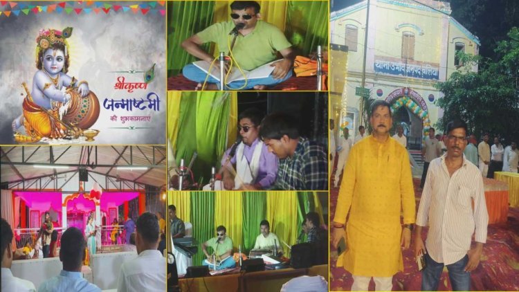 जन्माष्टमी पर ऊभाव थाने में दृष्टिबाधित कलाकारों का दिव्य जलवा, गूंजे भक्ति रस के सुर