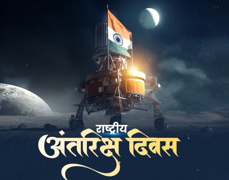 चाँद पर भारत की छाप: राष्ट्रीय अंतरिक्ष दिवस पर गौरव का नया अध्याय