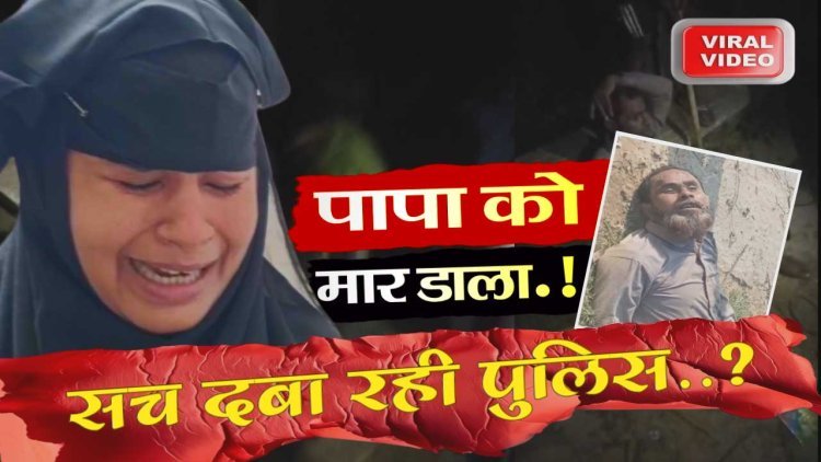 गगहा  हत्याकांड: बेटी की चीख! पा*पा को मा*र डाला… पुलिस ने सच दबा डाला..?