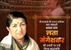 'भारत रत्न' स्वर-कोकिला लता मंगेशकर की जयंती पर अटल श्रद्धांजलि