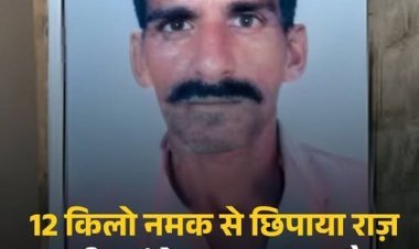 मामी-भांजे का खौफनाक इश्क: पति की हत्या, बगीचे में दफन और 12 किलो नमक से सच दबाने की साजिश