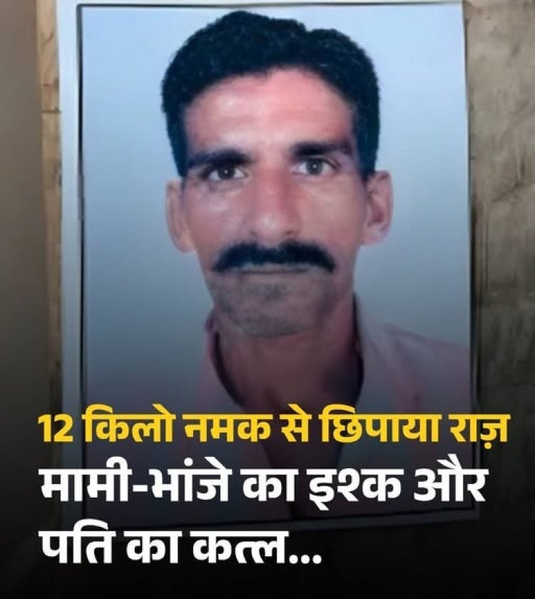 मामी-भांजे का खौफनाक इश्क: पति की हत्या, बगीचे में दफन और 12 किलो नमक से सच दबाने की साजिश