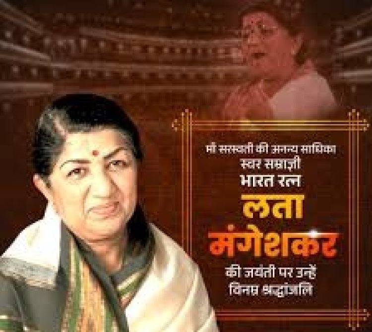 'भारत रत्न' स्वर-कोकिला लता मंगेशकर की जयंती पर अटल श्रद्धांजलि