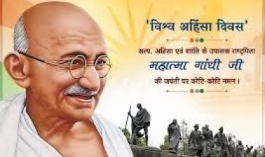 अंतरराष्ट्रीय अहिंसा दिवस : गांधी के विचारों से विश्व शांति तक