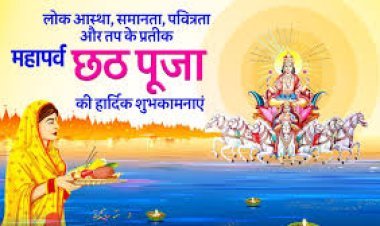 आर.वी.9 न्यूज़ परिवार की ओर से आप सभी को छठ महापर्व की कोटि-कोटि शुभकामनाएँ