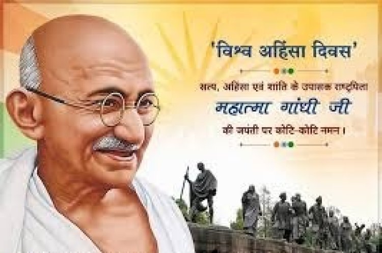 अंतरराष्ट्रीय अहिंसा दिवस : गांधी के विचारों से विश्व शांति तक