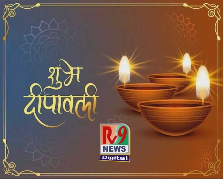 दीपों की जगमगाहट में खुशियों की सौगात — आर.वी.9 न्यूज़ की ओर से आप सभी को दीपावली की हार्दिक शुभकामनाएं