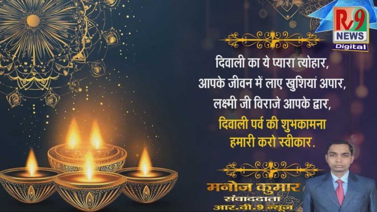 दीपों की रौशनी से जगमगाए संसार — आर.वी.9 न्यूज़ की ओर से दीपावली पर हार्दिक शुभकामनाएं