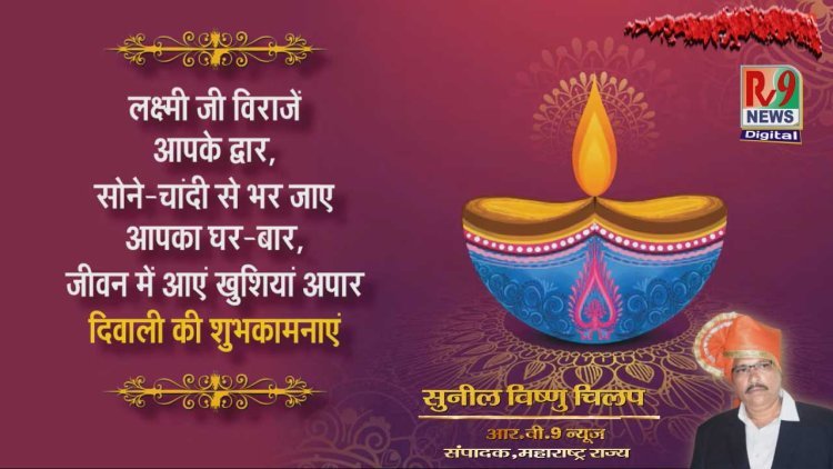 दीपों की लौ में झलके नई उम्मीदें — आर.वी.9 न्यूज़ परिवार की ओर से दीपावली की हार्दिक शुभकामनाएं