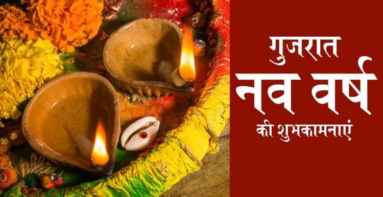 आर.वी.9 न्यूज़ की ओर से गुजरात के सभी नागरिकों को नव वर्ष की हार्दिक शुभकामनाएं