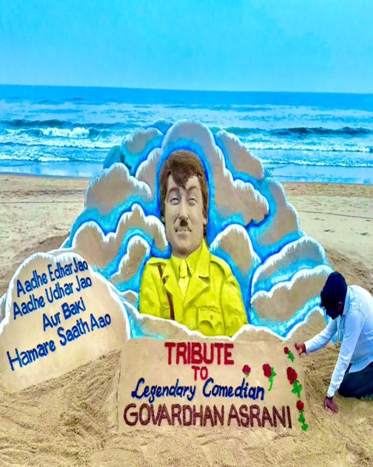 पुरी बीच पर रेत में जिंदा हुई गोवर्धन असरानी की याद, सुदर्शन पटनायक ने दी श्रद्धांजलि