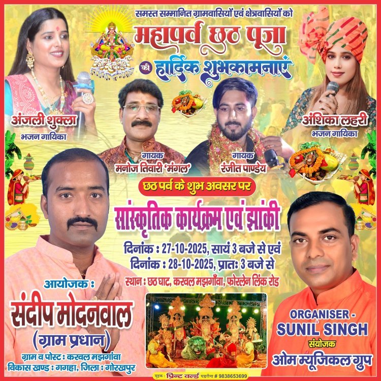गोरखपुर:- करवल मझगावा महापर्व छठ पूजा पर ग्राम प्रधान संदीप मोदनवाल