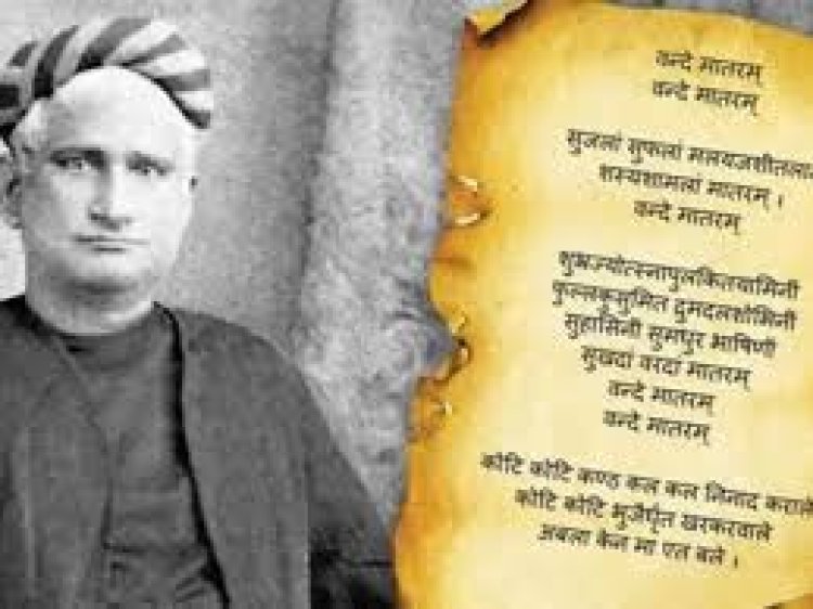 वंदे मातरम के 150 वर्ष : एक गीत जिसने जन-जन में जगाई आज़ादी की लौ