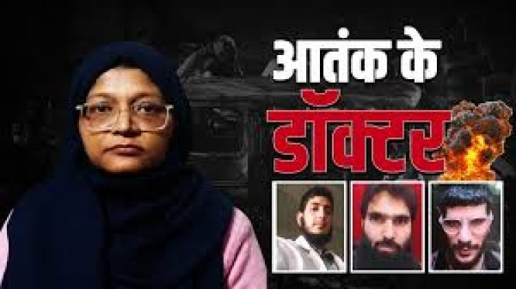 फरीदाबाद से गिरफ्तार डॉ. शाहीन पर बड़ा खुलासा — आतंकी मसूद अज़हर की बहन ने सौंपी थी ‘महिला विंग’ की कमान